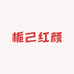 栀己红颜女装