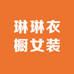 琳琳衣橱女装