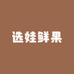 选娃鲜果