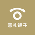 晋礼铺子
