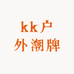 kk户外潮牌