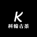 科翰古茶