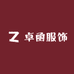 卓函服饰