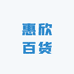惠欣百货