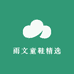 雨文童鞋精选