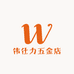 伟仕力五金店