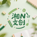 湘N手写文创店