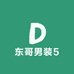 东哥男装5