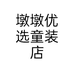 墩墩优选童装店
