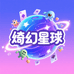 绮幻星球