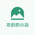 衣韵的小店