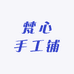 梵心手工铺