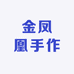 金凤凰手作