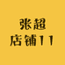 张超店铺11