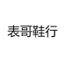 表哥鞋行