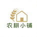 农耕小铺