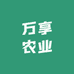 万享农业