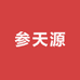 参天源参茸贵细