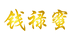 钱禄蜜