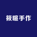 筱暄手作