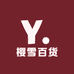 樱雪百货优品店
