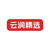云润精选