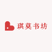 琪莫书坊