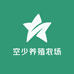 空少养殖农场