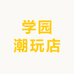 学园潮玩店