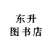 东升图书店