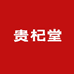 贵杞堂企业店