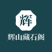 辉山藏石阁