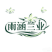 雨涵兰业园艺场