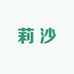 莉沙化妆品专营店