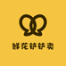 鲜花铲铲卖