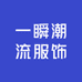 一瞬潮流服饰