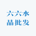 六六水晶批发