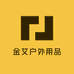 金艾户外用品