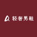 轻奢男鞋