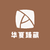 华夏臻藏