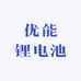 优能锂电池