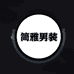 简雅时尚男装