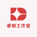 春明工作室