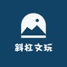 斜杠文玩