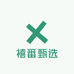 禧番甄选