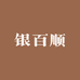 银百顺