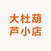 大杜葫芦小店