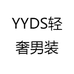 YYDS轻奢男装