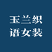 玉兰织语女装