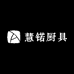 慧锘厨具